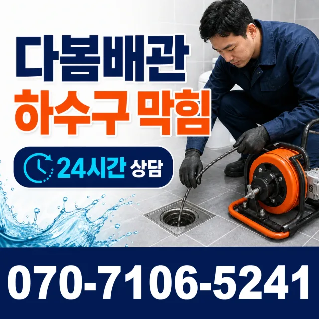 김포시 배관뚫기 상담 이미지 2